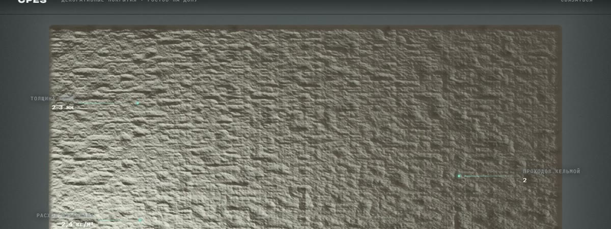 Srez: a decorative coating shown under a movable raking light that reveals its relief